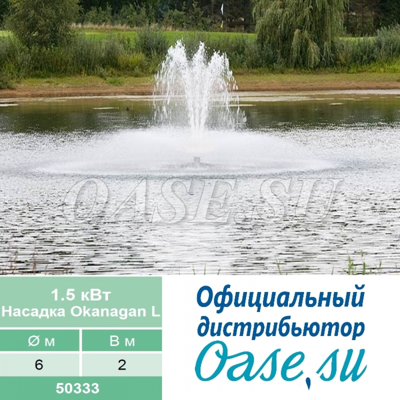 Насадка - аэратор Okanagan L для AirFlo