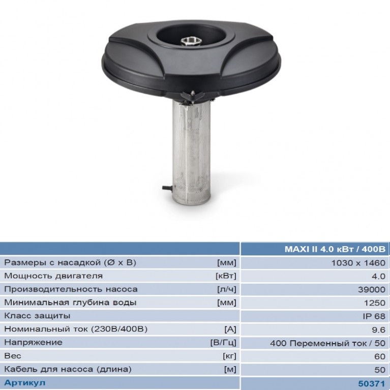 Плавающий фонтан MAXI II 4.0kW /400V