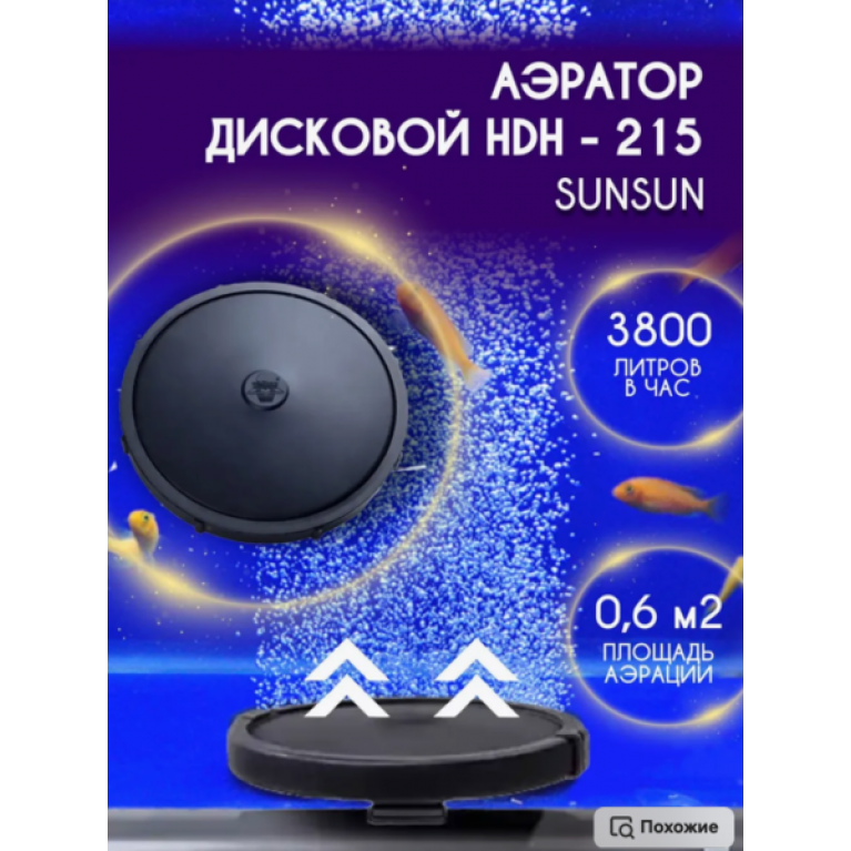 Аэратор дисковый HDH-215, 215мм, 20-60л/мин, с обратным клапаном