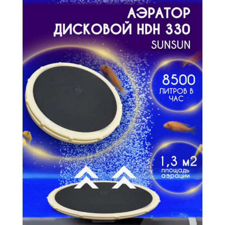 Аэратор дисковыйHDH-330, 330 мм, 142 л/мин