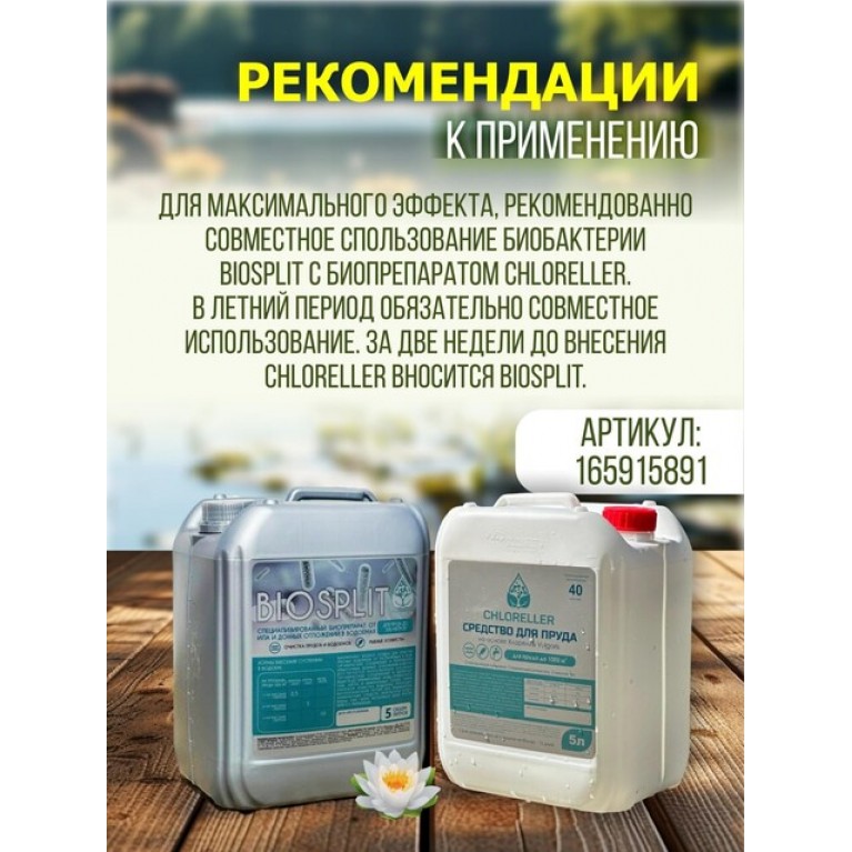 Средство для пруда от ила и водорослей BIOSPLIT, 5Л (ДЛЯ ПРУДА ДО 500М2)