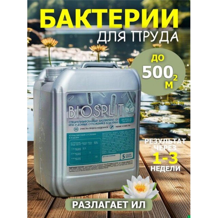 Средство для пруда от ила и водорослей BIOSPLIT, 5Л (ДЛЯ ПРУДА ДО 500М2)