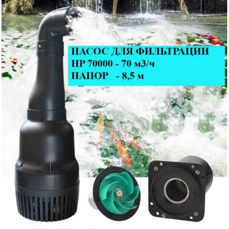 Насос для пруда и фонтана HJ-70000, 70000 л/ч, 8,5м напор, 900вт, 220 В