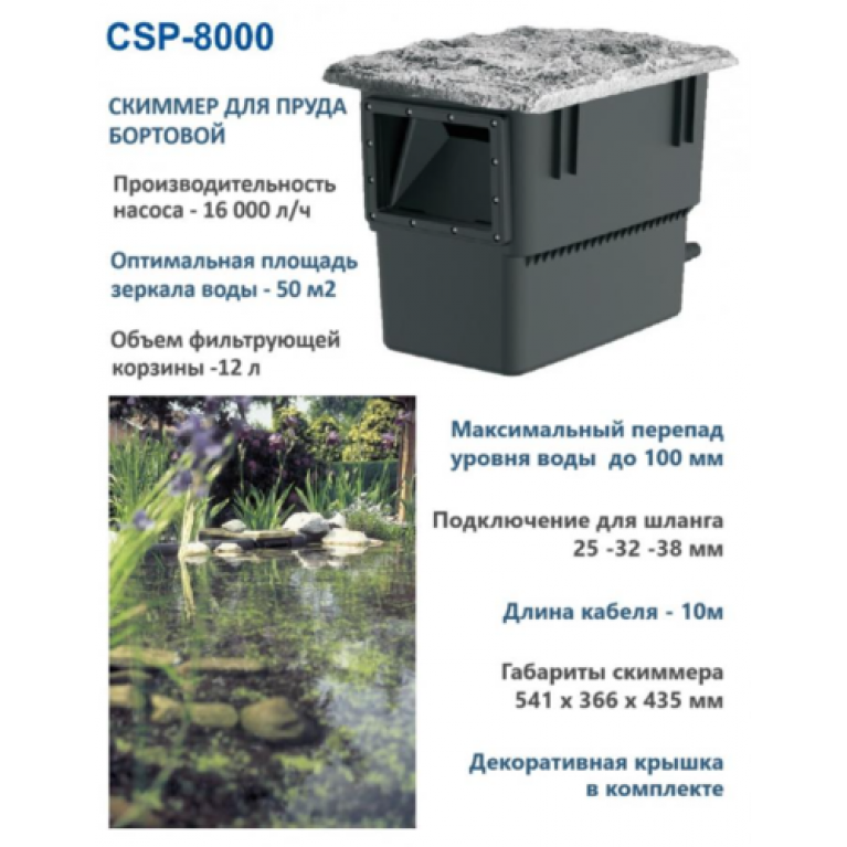 Береговой скиммер для пруда CSP-8000 для площади 50м2, насос 16000 л/ч, 541 х 366 х 435 мм, с декоративной крышкой, шланг 25-32-38 мм