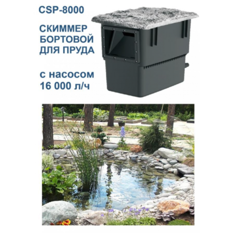 Береговой скиммер для пруда CSP-8000 для площади 50м2, насос 16000 л/ч, 541 х 366 х 435 мм, с декоративной крышкой, шланг 25-32-38 мм
