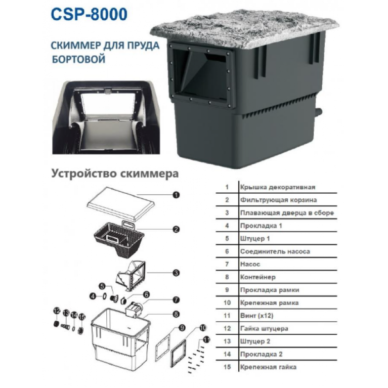 Береговой скиммер для пруда CSP-8000 для площади 50м2, насос 16000 л/ч, 541 х 366 х 435 мм, с декоративной крышкой, шланг 25-32-38 мм