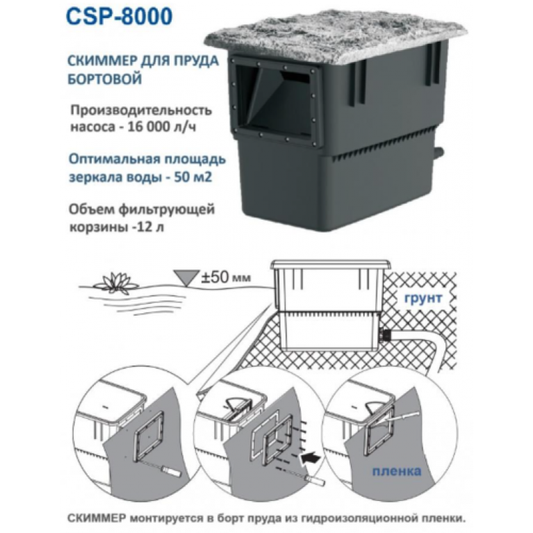 Береговой скиммер для пруда CSP-8000 для площади 50м2, насос 16000 л/ч, 541 х 366 х 435 мм, с декоративной крышкой, шланг 25-32-38 мм
