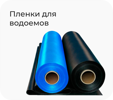 Пленки для водоемов