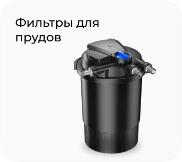 Фильтры для прудов