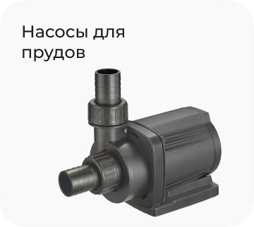 Насосы для прудов